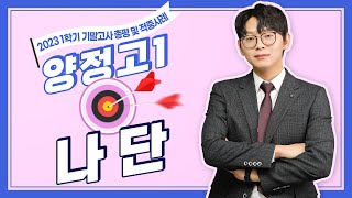 [양정고1-1] 기말 총평 및 적중🎯ㅣ나단 강사ㅣ목동관ㅣ김종길국어논술학원