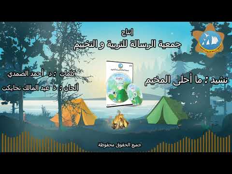 نشيد ما احلى المخيم