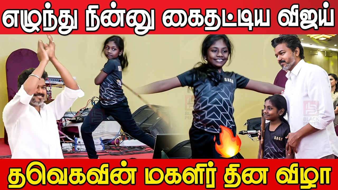 Little Girl Silambam performance at Tvk Women's Day Event🔥🔥 | Tvk Vijay | Tvk Vijay latest | Vijay