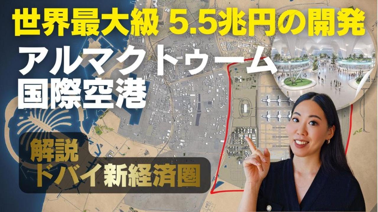 【徹底解説】５兆円規模の世界最大の空港とドバイの新経済圏おさえておきたいポイント　　 