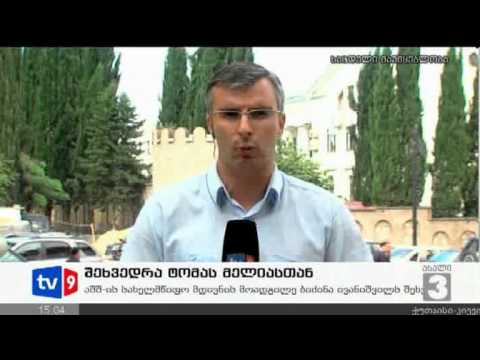 ახალი 3 | შეხვედრა თომას მელიასთან | 10.09.12