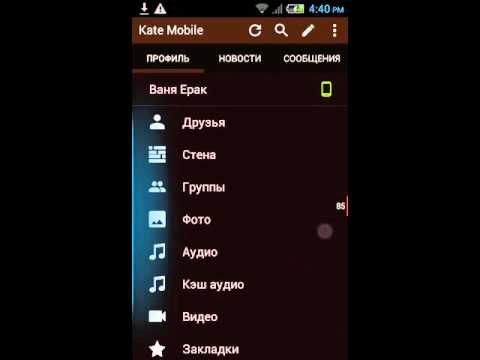 Быстрый обзор kate mobile