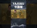 YAJU&Uの中国版(野兽先辈) #野獣先輩 #ai #shorts