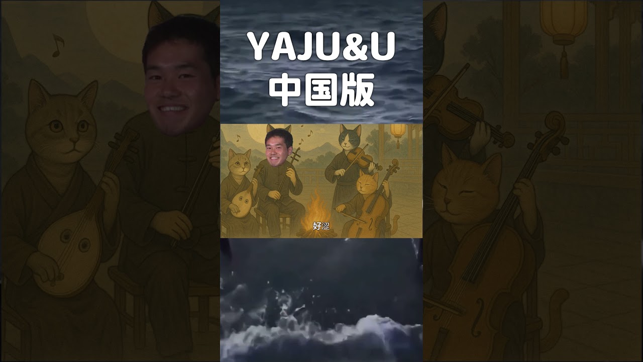 中国 野獣先輩