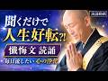 【懺悔文 読誦】悪い流れを断ち切りたい時に｜最近いいことがない人へ