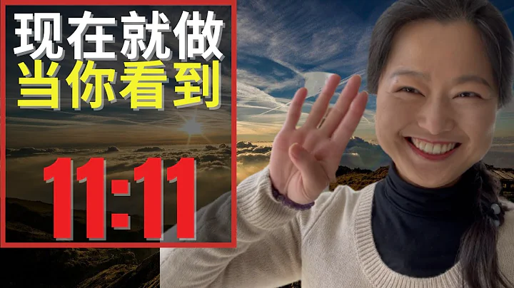 【天使数字1111】频繁看见天使数字👼11:11，222，333，444，1234⏰你必须马上就做的4件事情 ｜ 宇宙和守护天使通过数字给你传递讯息 | 吸引力法则 - 天天要闻