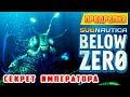 СЕКРЕТ ИМПЕРАТОРА ➤Игра Subnautica BELOW ZERO Прохождение 22