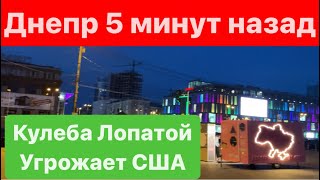 Днепр🔥Кулеба Угрожает🔥России Труба🔥Начинается Страшное🔥Днепр сейчас 16 апреля 2024 г.