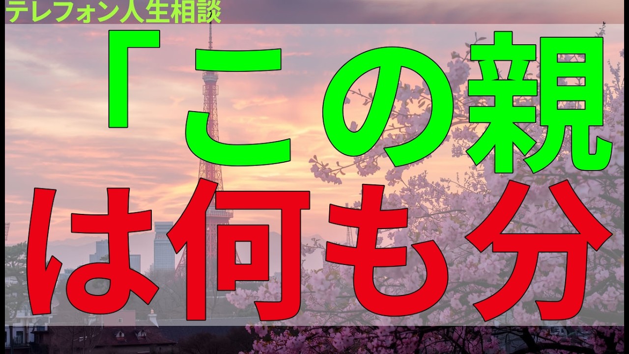 テレフォン人生相談 「この親は何も分かっていない」そう感じる子の叫びと、すれ違う親心。
