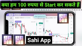 Can we do Option Trading with Rs 100 in Sahi Trading App? screenshot 2