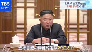 金正恩総書記 ２９日ぶりに公の場に、労働新聞が写真掲載