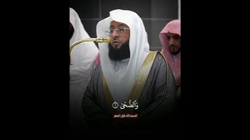 تلاوة تفوق الوصف😍🤍 ~ سورة الضحى لفضيلة الشيخ #بدر_التركي