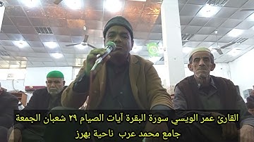 القارئ عمر الويسي سورة البقرة تلاوة من جامع محمد عرب