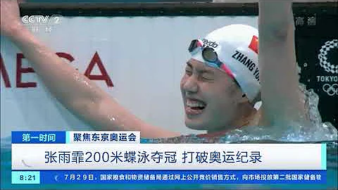 2020东京奥运：张雨菲女子200米蝶泳夺冠 破奥运记录 - 天天要闻