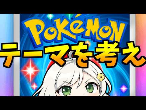 【ポケポケ】マスボ耐久🌸初見さん初心者さん大歓迎🌸おもろいデッキ考えましょ【Vtuber】
