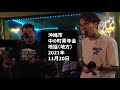 沖縄市中の町青年会の地謡（地方）：2021年11月20日 2回目【沖縄市一番街】三線じかたジカタ