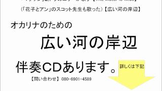 【NOKOK】 広い河の岸辺 伴奏・カラオケCD オカリナ ハーモニカ ケーナ リコーダー　楽譜付き