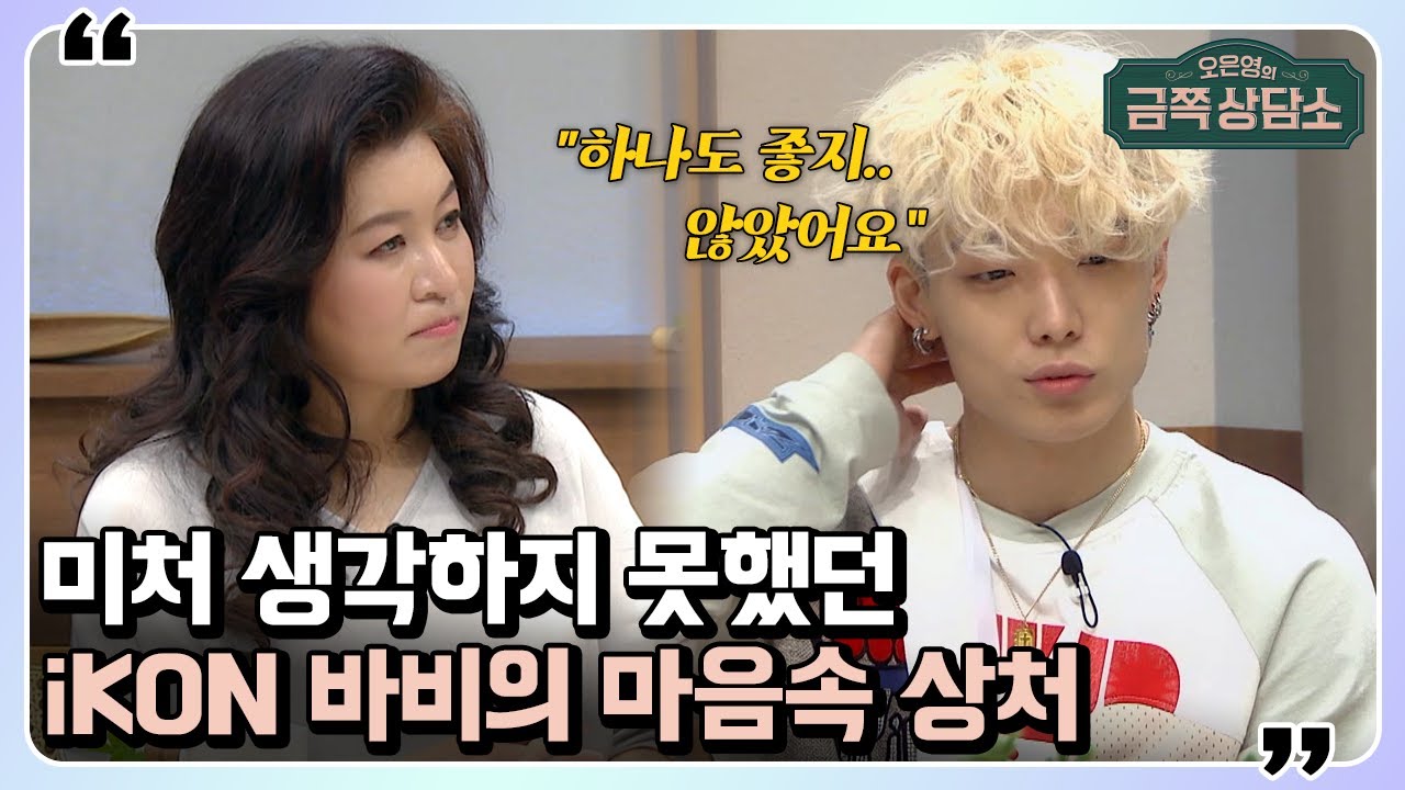 iKON 멤버 바비에게 큰 충격이었던 멤버의 탈퇴 사건, 상처로 인해 힘들었던 지난날 | 오은영의 금쪽 상담소 34 회