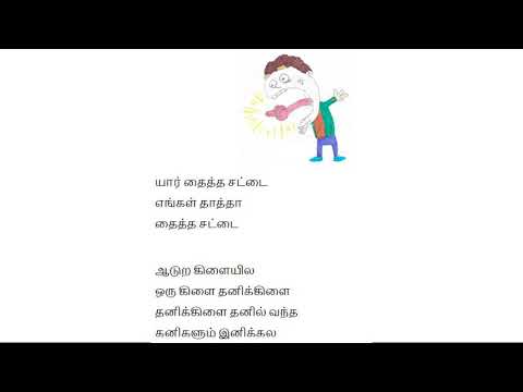 நா பிறழ் பயற்சி  (Tongue Twisters)- யார் தைத்த சட்டை