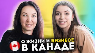 Уехала в КАНАДУ и открыла успешный БИЗНЕС