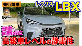 レクサス LBX 【先行試乗】驚きの静粛性で乗り心地はまさに高級車!! しっとり滑らかな仕上がり!! E-CarLife with 五味やすたか