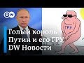 Голый король Путин и его бойцовый пес ГРУ, или Что рассмешило западные СМИ - DW Новости (05.10.2018)