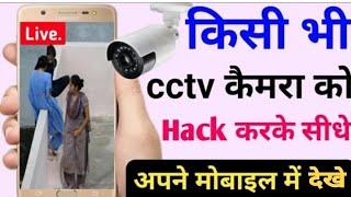 Hack any CCTV camera and watch it live on your mobile. screenshot 3