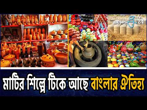 মাটির গন্ধে বেঁচে আছে দুই শতকের ঐতিহ্য | Mritshilpo | A Two-Century-Old Legacy Lives On