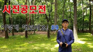 사진공모전 이렇게 해 보세요! #9 - 2021 대한민국 관광사진 공모전, 제12회 건설근로자 사진공모전