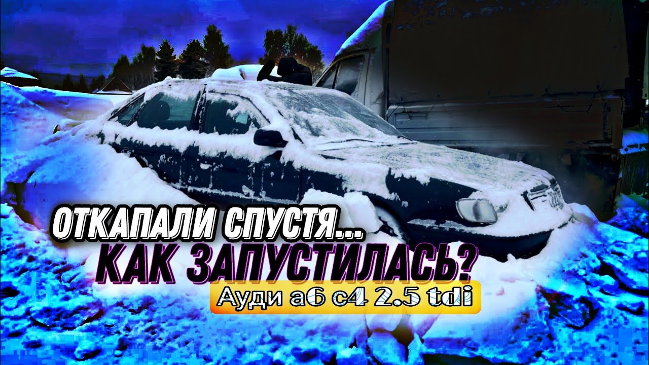 Как запустится зимой после простоя Ауди А6 С4 2.5 TDI - YouTube