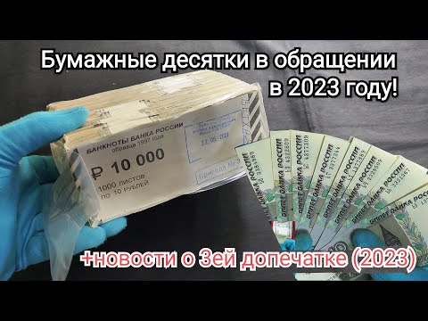 Распаковка кирпича бумажных десяток из московского оборота 2023 года! И важные новости о допечатках!