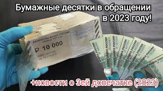 Распаковка кирпича бумажных десяток из московского оборота 2023 года! И важные новости о допечатках!