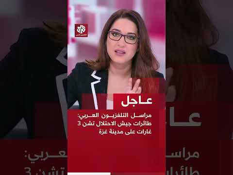 عاجل مراسل التلفزيون العربي طائرات جيش الاحتلال تشن 3 غارات على مدينة غزة