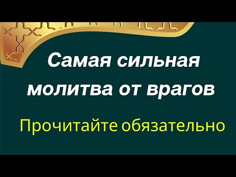 Самая сильная молитва от врагов. Прочитайте её обязательно.