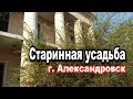 Усадьба Юзбаша, г. Александровск (г. Луганск)/ История в описании под видео.