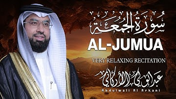 سورة الجمعة كاملة (مكتوبة) أجمل تلاوة في يوم الجمعة💚 || عبد الولي الاركاني