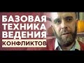 Как постоять за себя в конфликте. Техника "Что сейчас происходит"