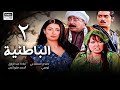 Al Batiniya Series Episode 2 Ghada Abdel Razek Salah El Saadany