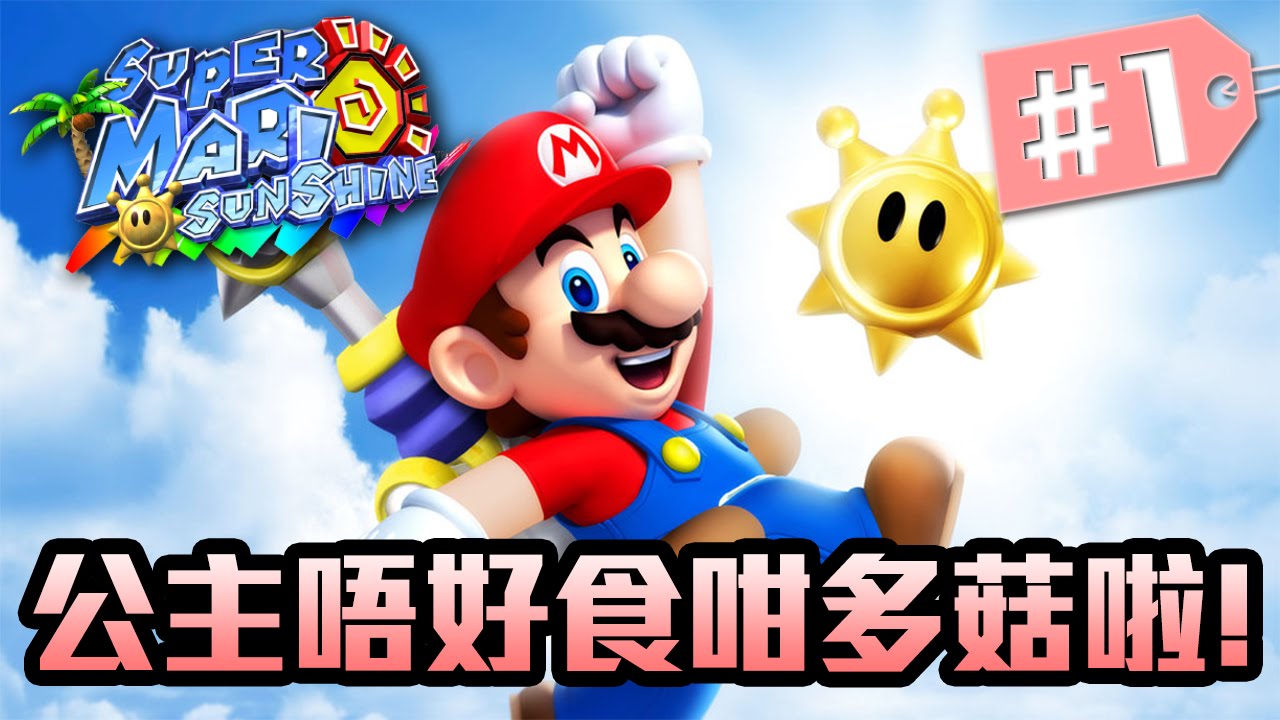 公主唔好食咁多菇啦! | Super Mario Sunshine #1 - YouTube