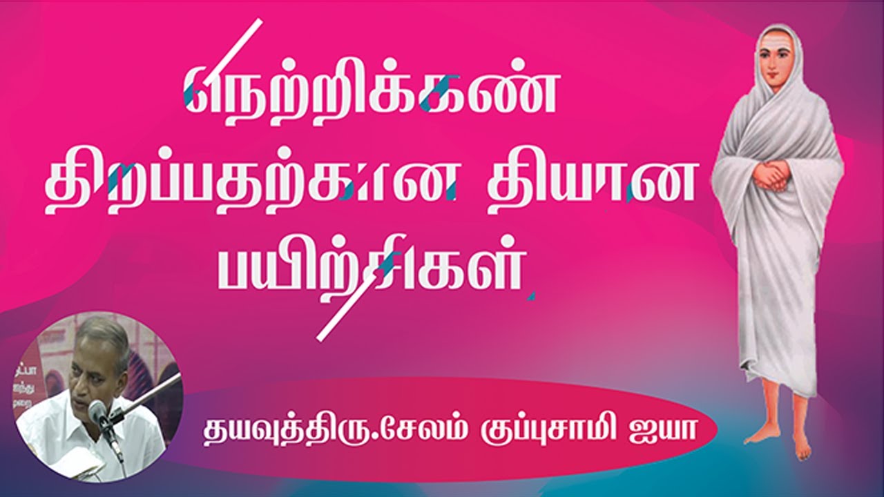 நெற்றிக்கண் திறப்பதற்கான தியான பயிற்சிகள் / வள்ளலாரின் தியானம் / தயவுத்திரு.சேலம் குப்புசாமி ஐயா