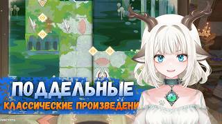 Найдите и верните ядро восстановления / Гайд Поддельные классические произведения Genshin Impact