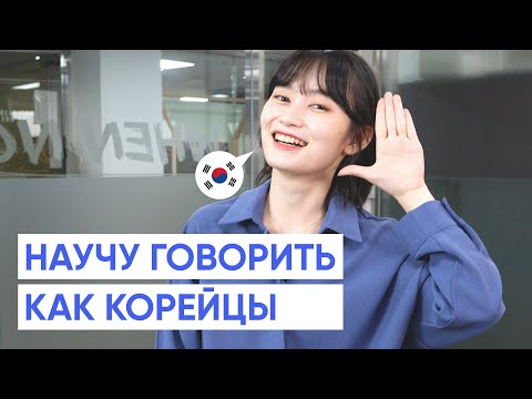 Тренируем Разговорный Корейский | Урок 1