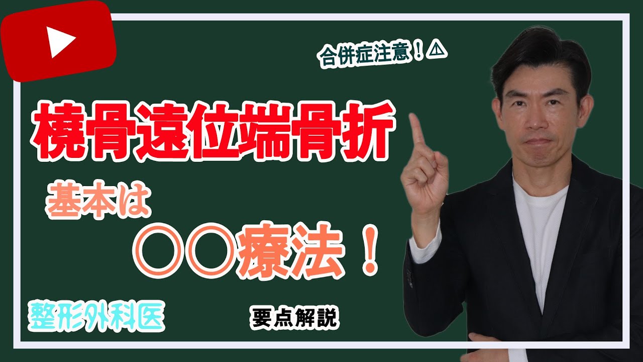 橈骨遠位端骨折を治す 基本は 療法 笠井整形外科 Youtube