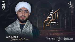 على باب الكريم المنشد الأستاذ سامر الدرة - غردها