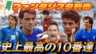 バッジョだけじゃない！ファンタジスタが最高に恋しくなる動画！デルピエロ トッティ ゾラ マンチーニ プレー集&トラップ【イタリア編 海外サッカー】