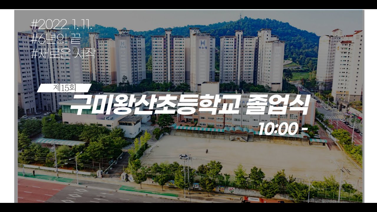 제15회 구미왕산초등학교 졸업식 온라인실황