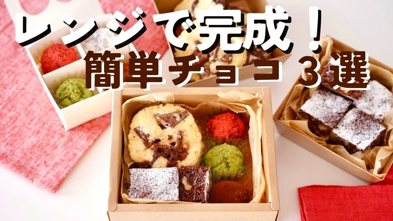 【オーブン不要】レンジで完成！バレンタイン簡単チョコ３選