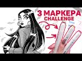 3 МАРКЕРА ЧЕЛЛЕНДЖ // Рисунок Тремя Маркерами // 3 Marker Challenge Speedpaint Touchfive