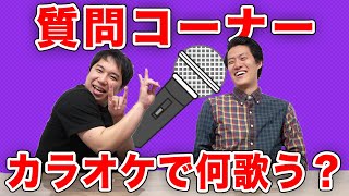 【質問コーナー】カラオケで最初に歌う曲は？霜降りのライバルは？【霜降り明星】