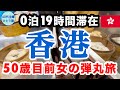 【女ひとり香港】体力オバケは泊まらない